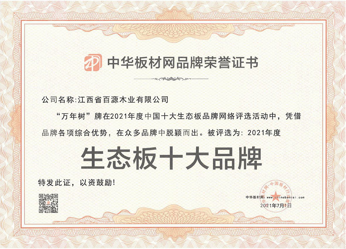 百源木業(yè)-萬年樹品牌榮獲中國十大生態(tài)板20210701(1).jpg 百源木業(yè)-萬年樹品牌榮獲中國十大生態(tài)板20210701(1).jpg